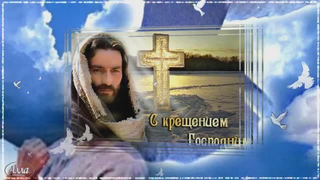 КРАСИВОЕ ПОЗДРАВЛЕНИЕ С КРЕЩЕНИЕМ ГОСПОДНИМ ! БОРИС ОСИПЕНКО