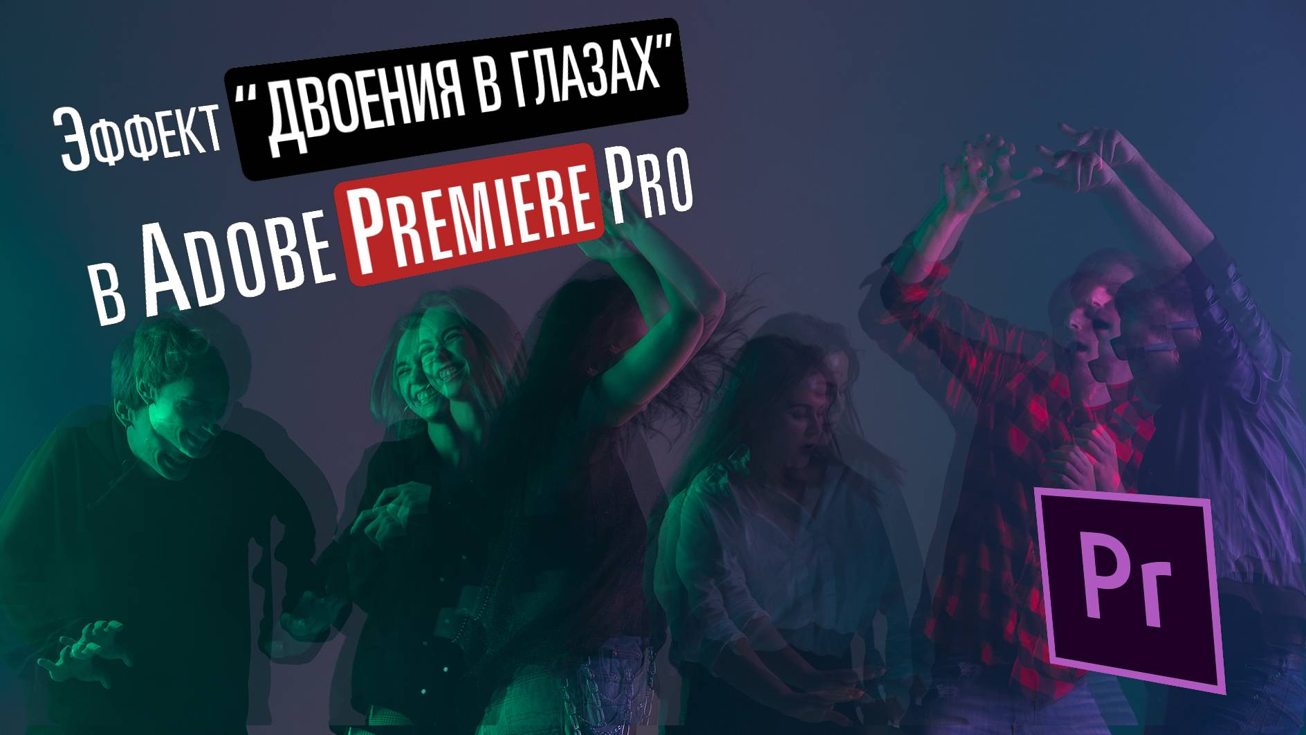 Эффект двоения в глазах в Premiere Pro