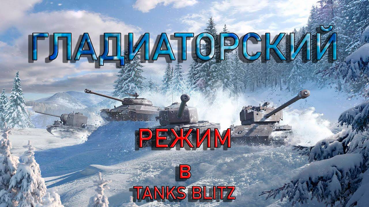 🦞Tanks Blitz 🦞 Гладиаторская арена ⚔️