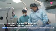 От ампутации ноги женщину спасли тюменские врачи