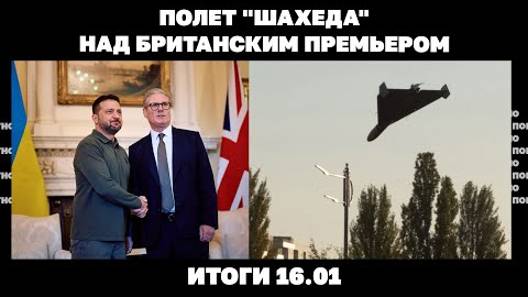 Полет "Шахеда" над британским премьером, "антикитайский" курс США и завершение войны на Украине...