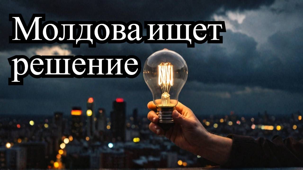 Молдавия ищет помощь для преодоления энергетического кризиса
