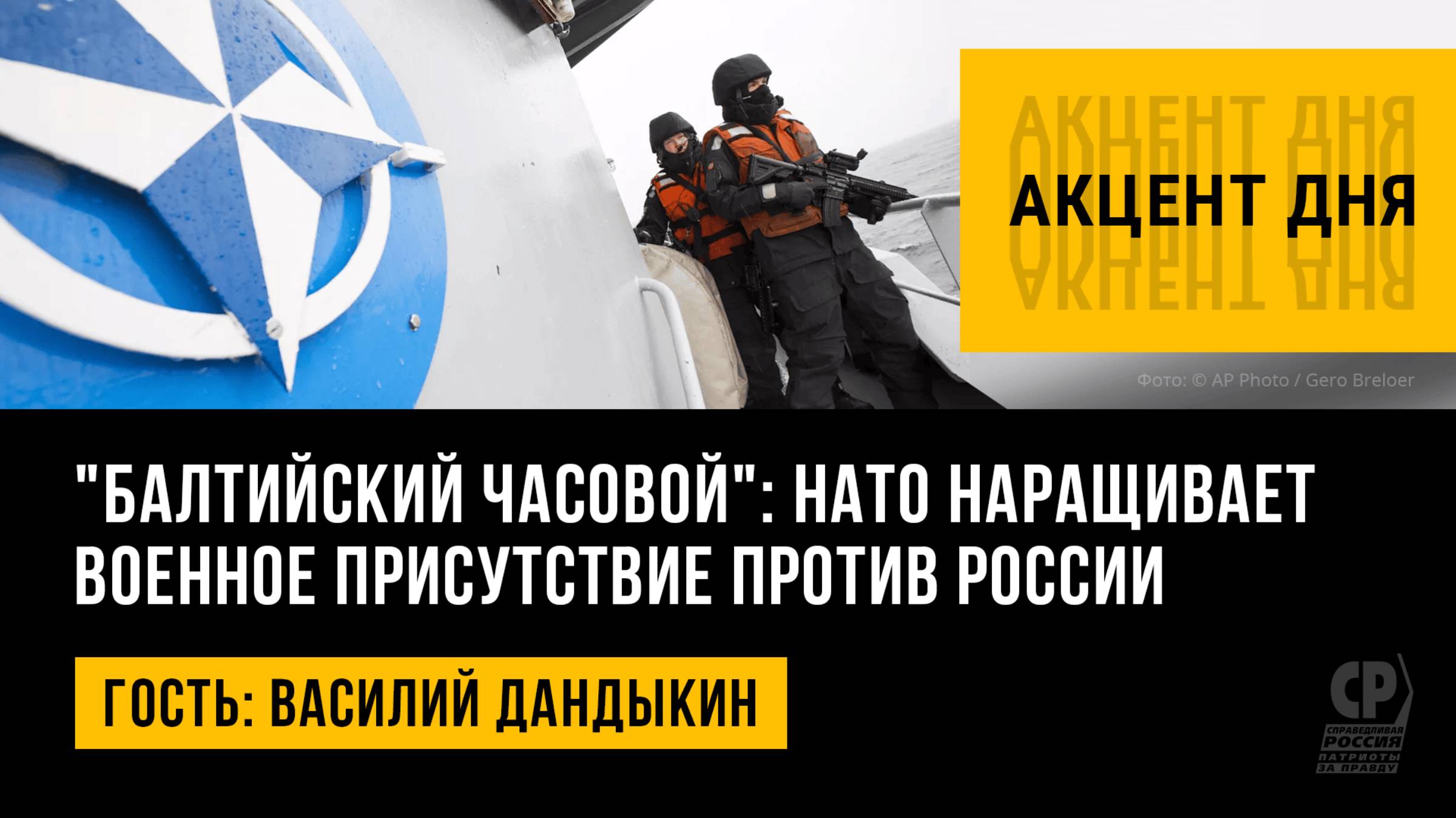 "Балтийский часовой": НАТО наращивает военное присутствие против России. Василий Дандыкин.