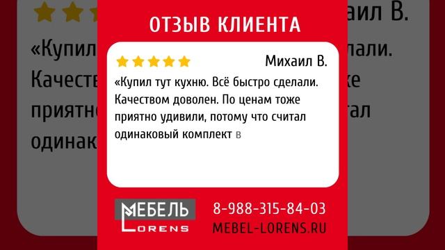 Отзывы клиеньов #кухняназаказ #lorens #анапа