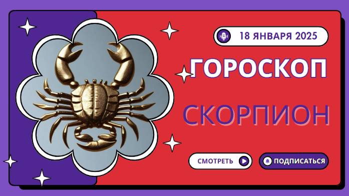 Скорпион ♏ Гороскоп на сегодня 18 января 2025 года: Время действий!