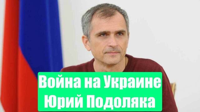 Война на Украине. Юрий Подоляка. Сводки с фронтов СВО. 17.01.2025