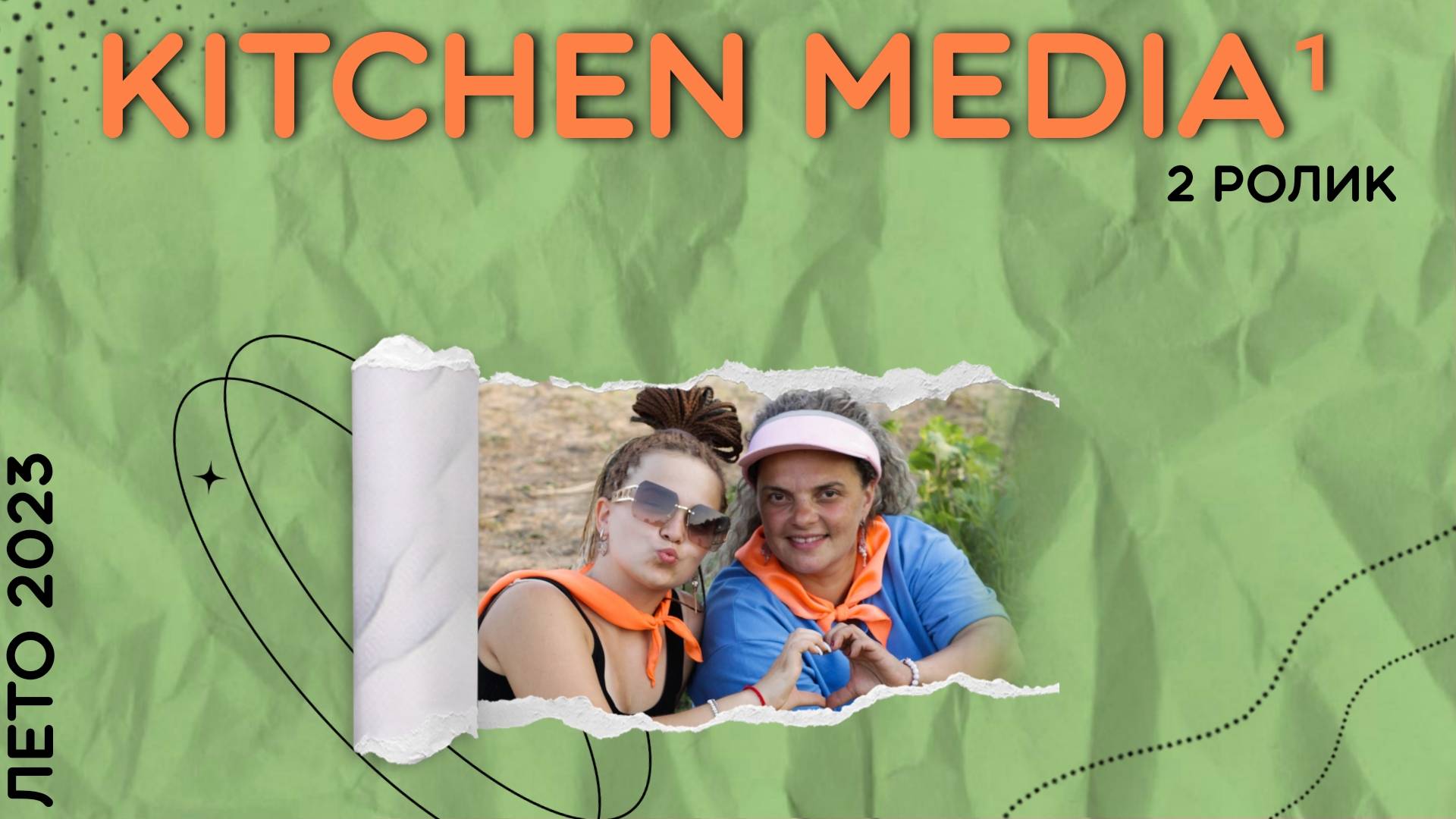 Смена "Kitchen media 1". Лето 2023. 2 ролик