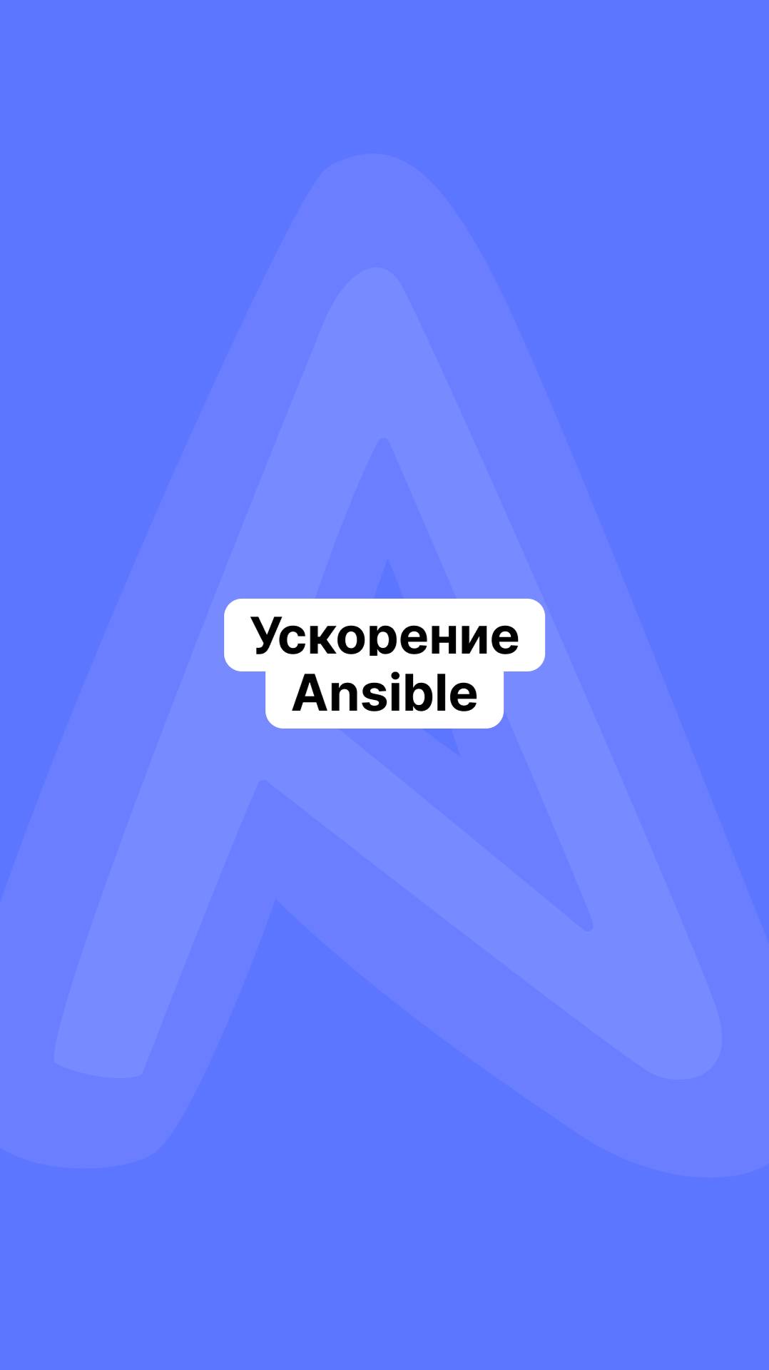 Ускорение Ansible