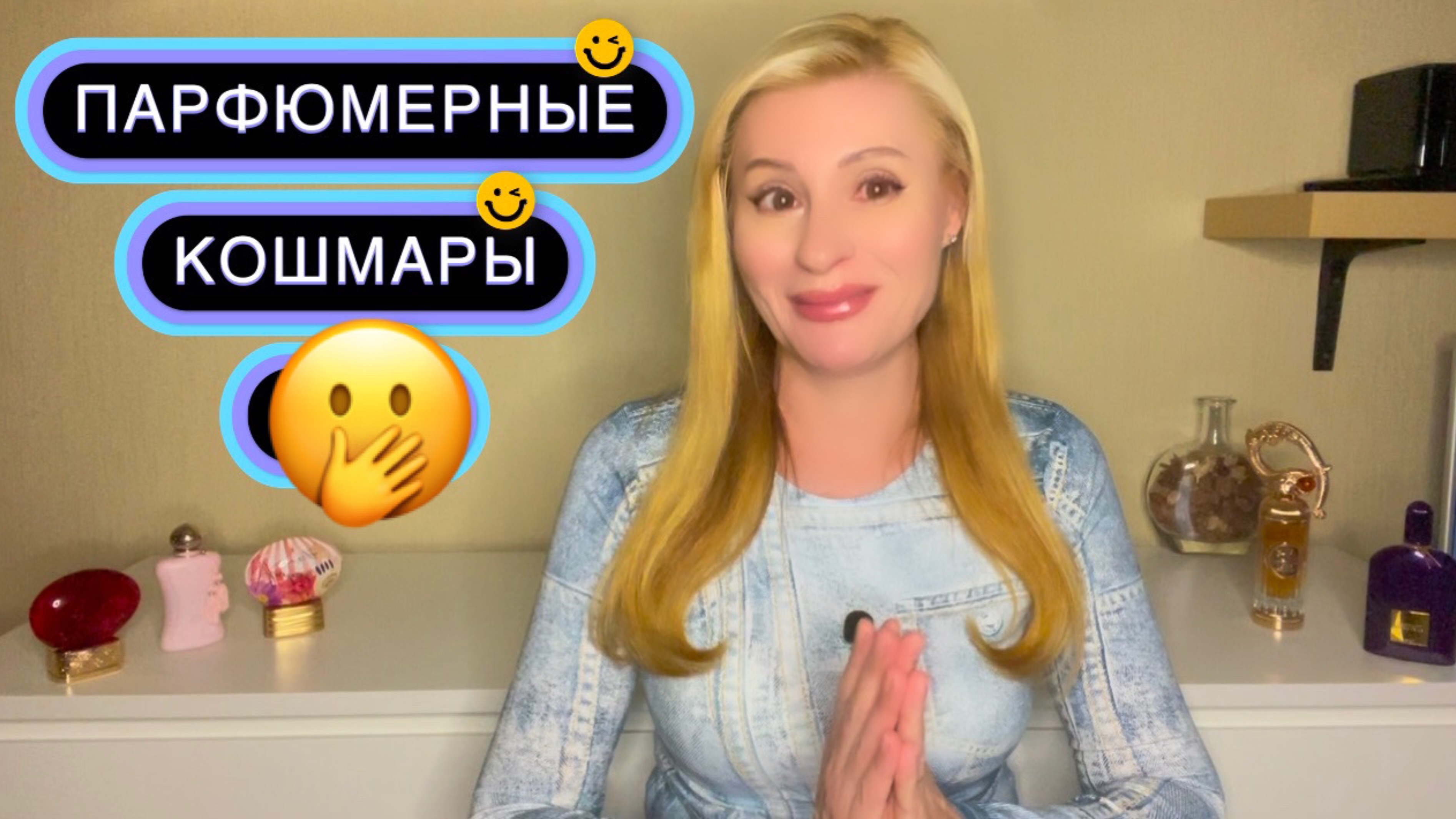 МОИ ПАРФЮМЕРНЫЕ КОШМАРЫ