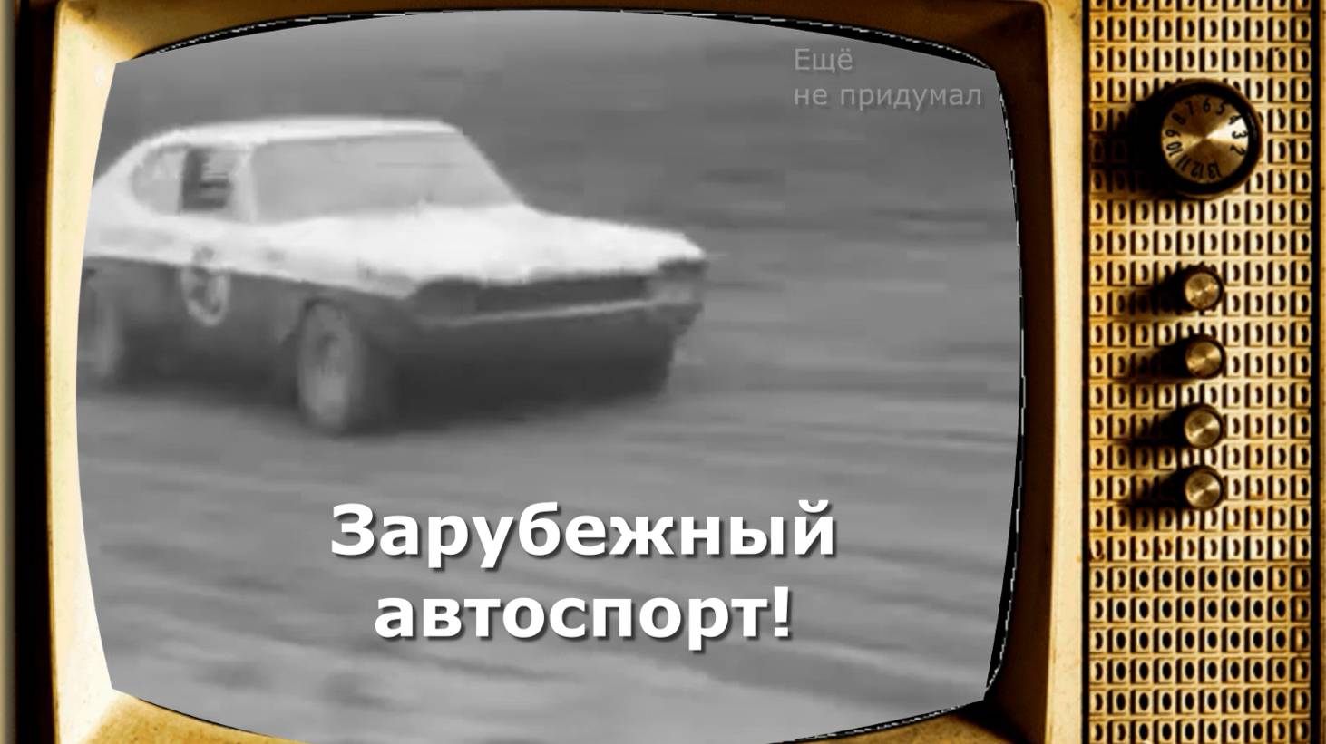 Автокросс 70-х в Англии!