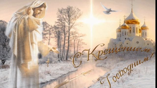 Со Светлым Праздником Крещения Господнего!