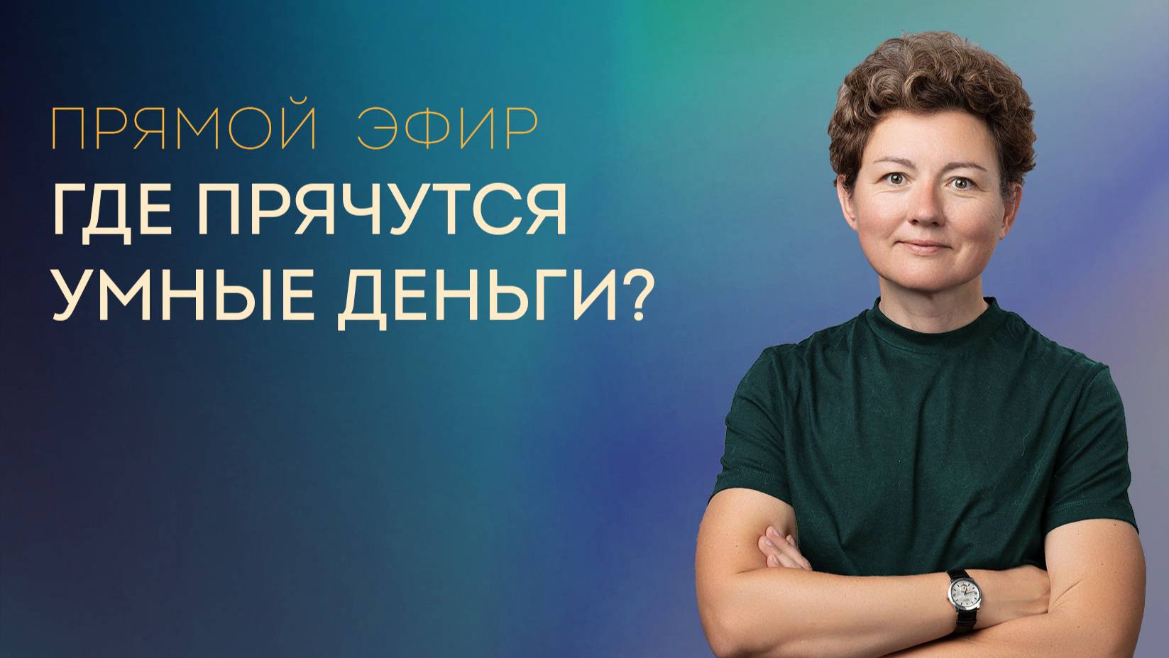 Запись эфира _Где прячутся умные деньги__ от 16 января 2025