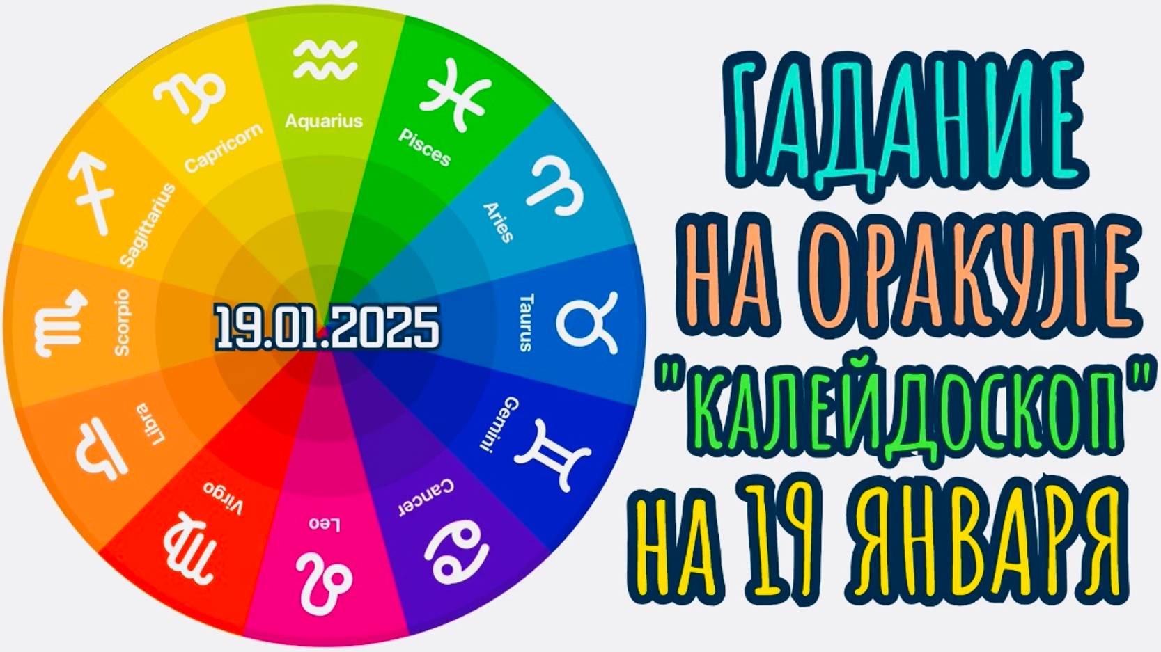 ГАДАНИЕ на 19.01.2025 на ОРАКУЛЕ "КАЛЕЙДОСКОП"!!!