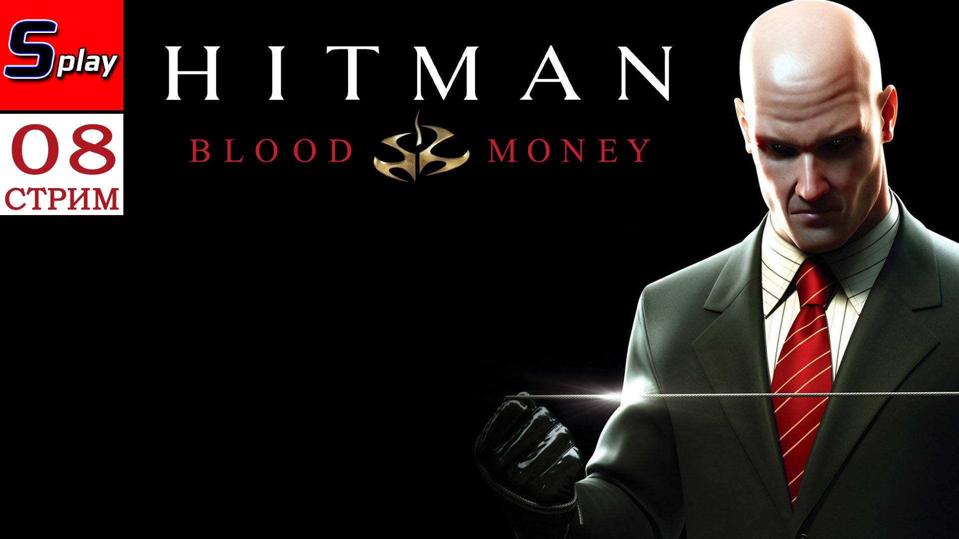 Hitman Blood Money - [08 - стрим]