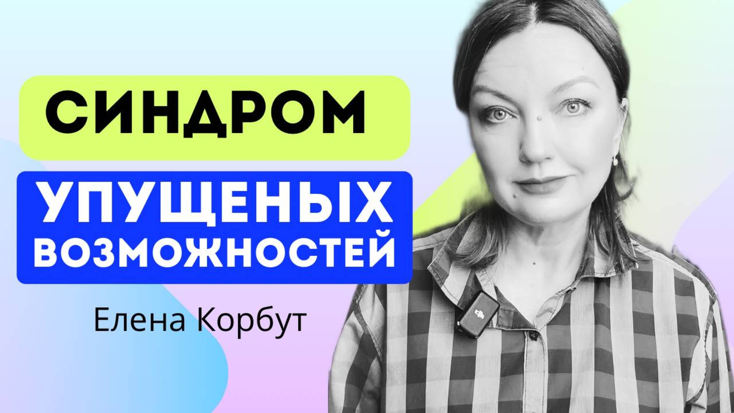 СИНДРОМ УПУЩЕННЫХ ВОЗМОЖНОСТЕЙ. Как перестроить жизнь в 45+ Елена Корбут #саморазвитие #45