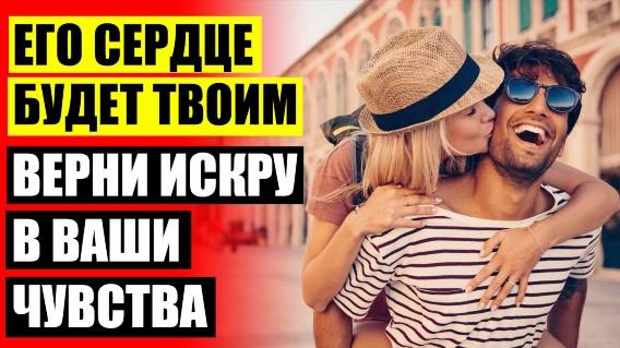 🚫 ПРОСТО Я ХОЧУ БЫТЬ ЛЮБИМОЙ ЖЕЛАННОЙ НЕОБХОДИМОЙ ✔ КАК РАЗВИВАТЬ ОТНОШЕНИЯ С МУЖЧИНОЙ ❗