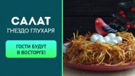 🥗 Cалат «Гнездо глухаря» с копченой курицей