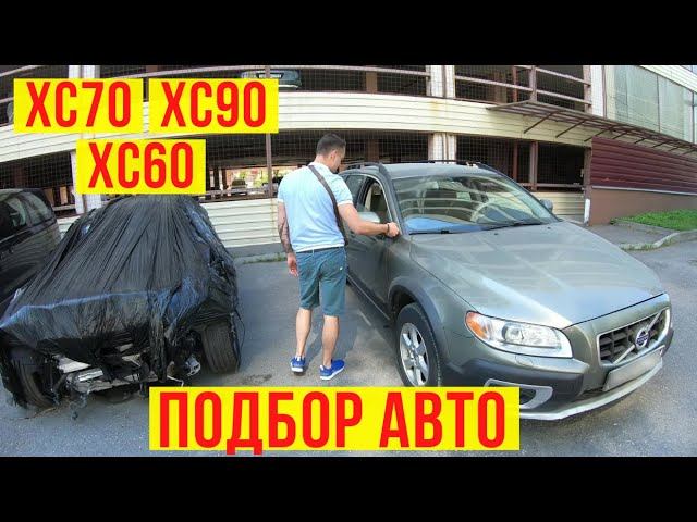 Автоподбор volvo xc 70 / xc 90 / xc 60
