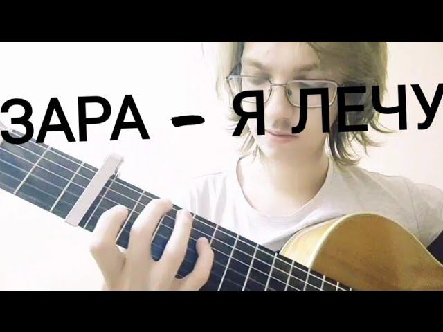 Зара - Я лечу (theToughPavel Cover)