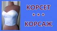 Корсет. Корсаж. Как сшить.