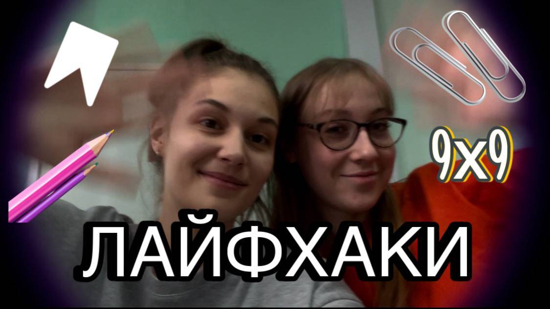 Лайфхаки, которые помогут вам в учебе, те самые, которые упростят жизнь, тетушка сова всегда в топе!