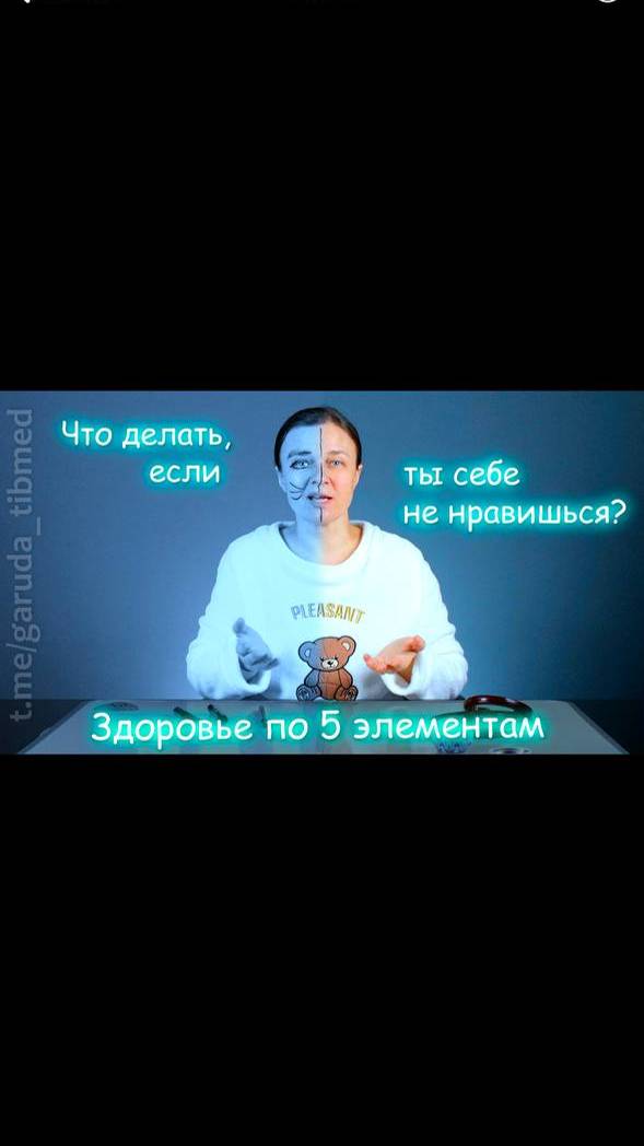 Что делать, если ты себе не нравишься? #тибетскаямедицина #здоровье #питание #рецепты