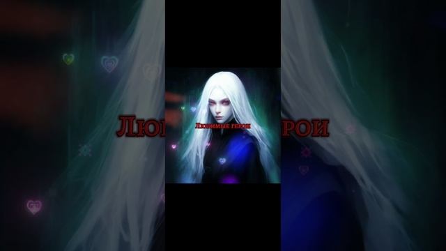 Школа Добра и Зла❤️🔥🫰Эстер, Анадиль и Дот🦇🐀🍫 #книги #фэнтэзи