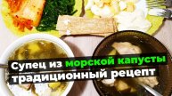 Суп из морской капусты. Аромат моря в вашей тарелке. Традиционный рецепт аборигенов Охотского моря