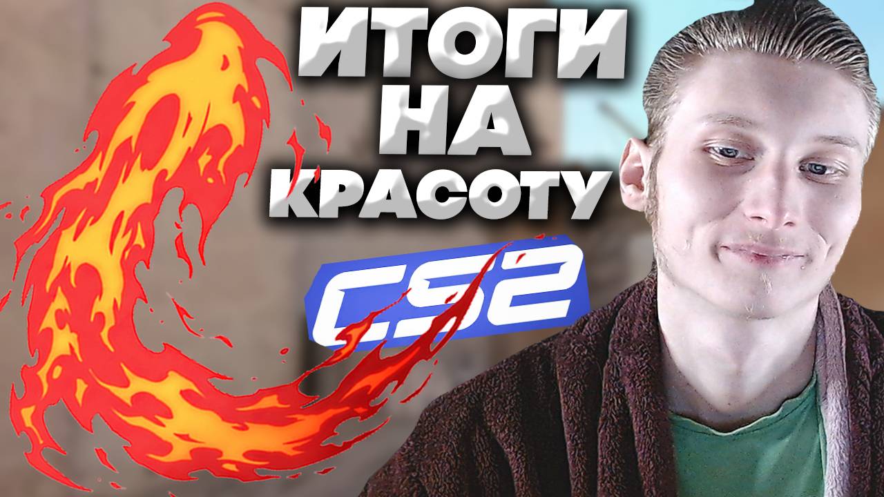 ИТОГИ КОНКУРСА НА НАКЛЕЙКУ ИЗ КС 2 | Наклейка | Огненная дуга ИЗ CS 2 | РОЗЫГРЫШ | ХАЛЯВА