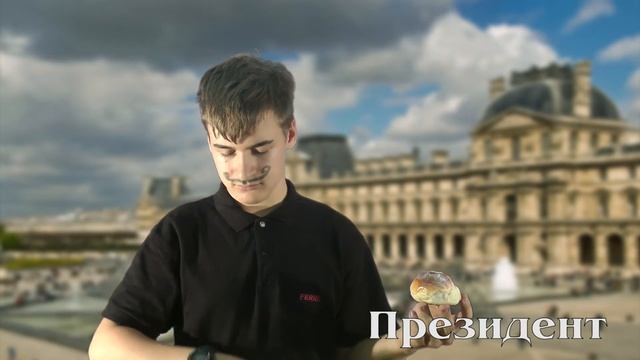 реклама булки ФРАНЦИЯ