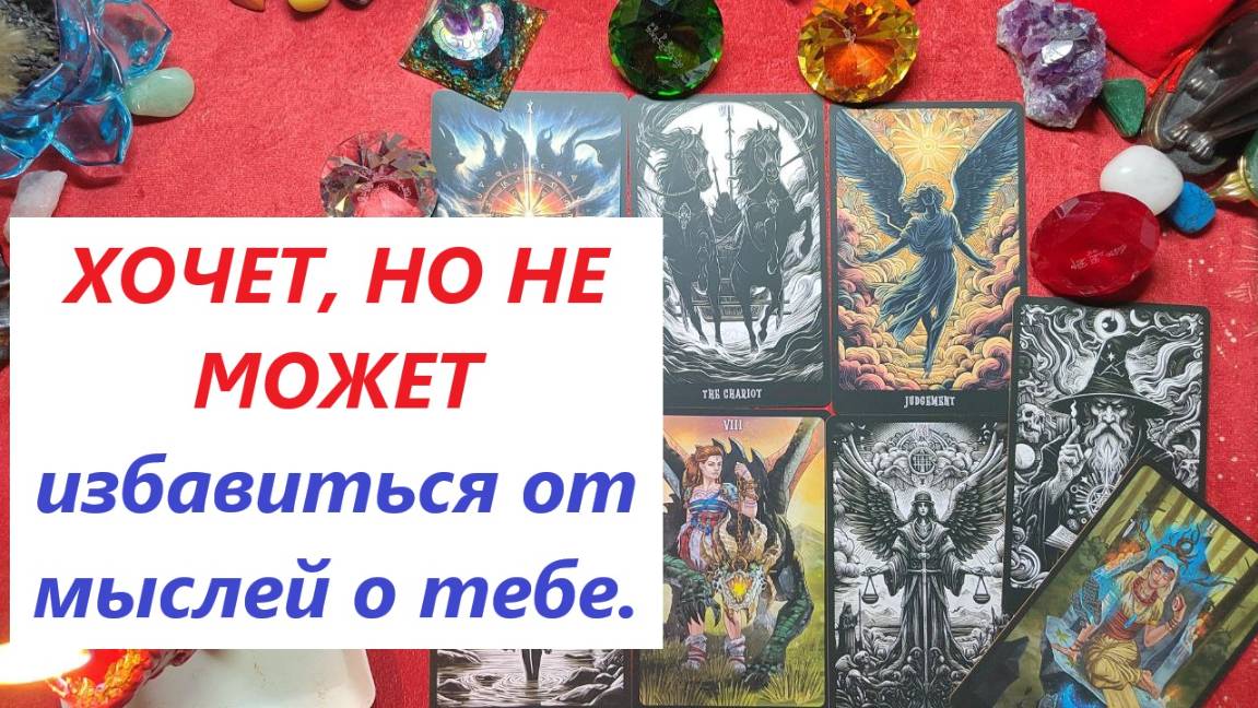 Хочет, но не может. Не думать о тебе. ТАРО ДЛЯ МУЖЧИН. Таро онлайн гадание. Таро расклад/79213074592