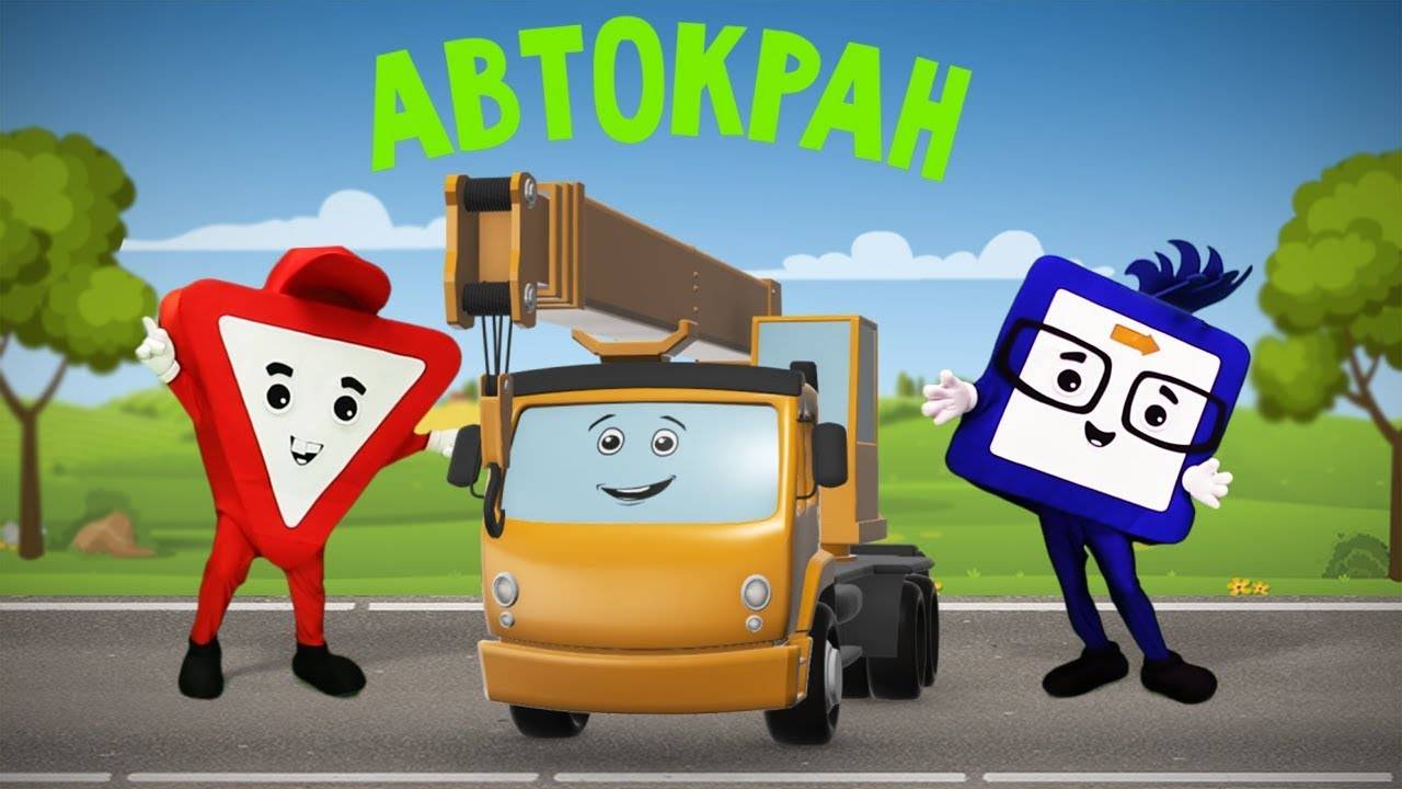 Мультики для малышей. Про машинки. Автокран