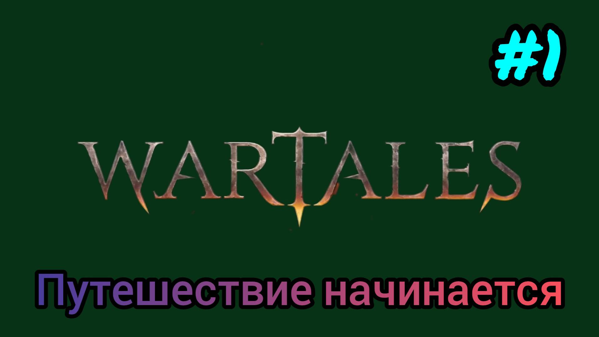 Wartales - Путешествие начинается! #1