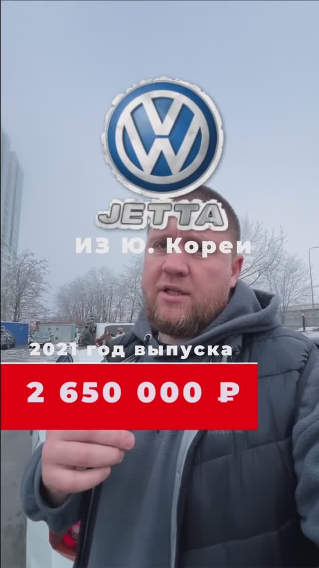 Добротный Volkswagen Jetta из Ю. Кореи