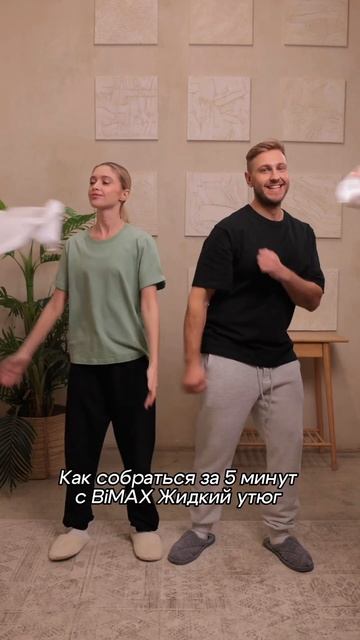 Как собраться за пять минут! #bimax #бытоваяхимия #стирка #тренды #fashion