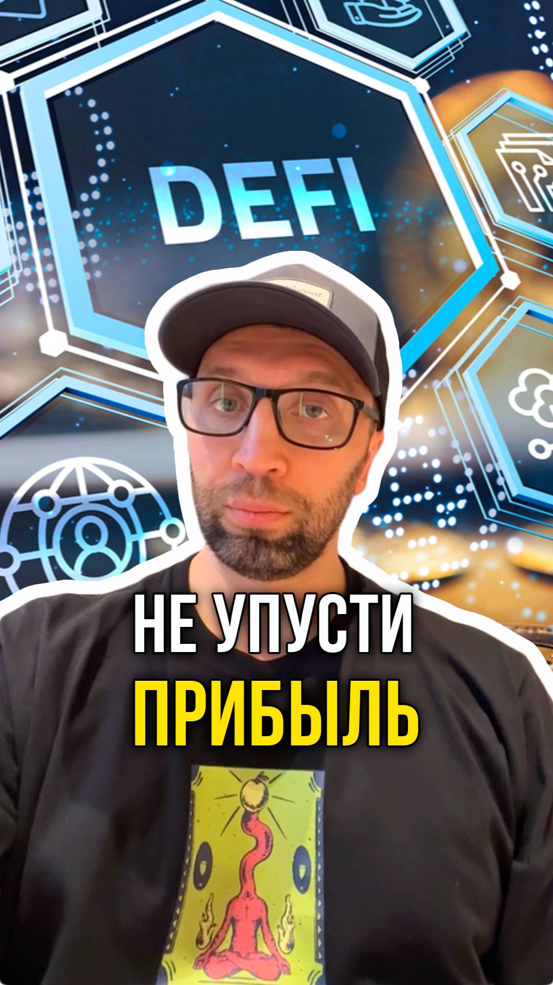 Не упусти прибыль