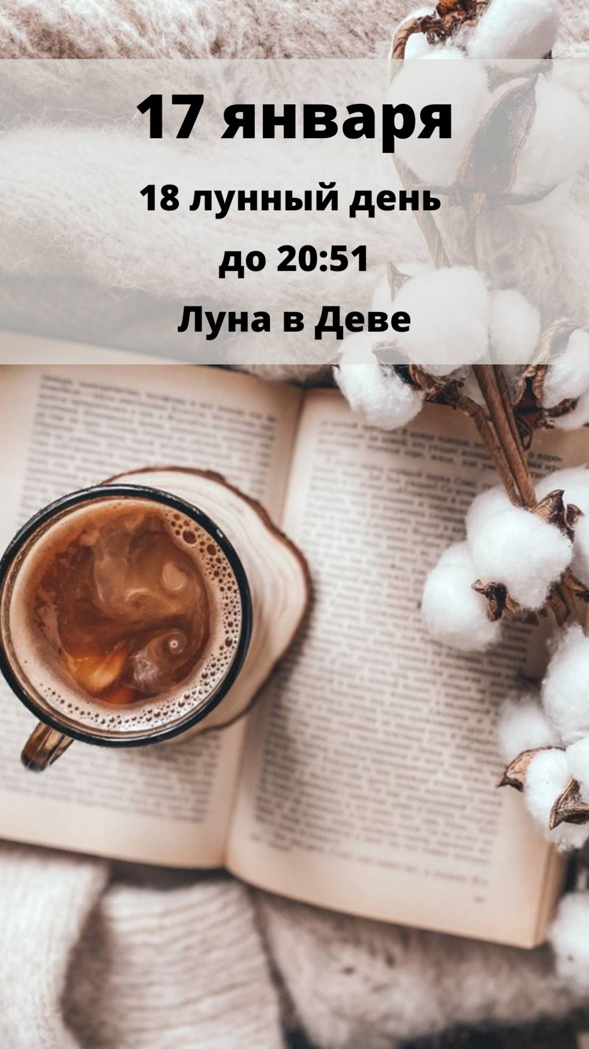 17 ЯНВАРЯ - ПЯТНИЦА - ЛУННЫЙ КАЛЕНДАРЬ И АСТРО ПРОГНОЗ НА ПЯТНИЦУ И 18 ЛУННЫЕ СУТКИ