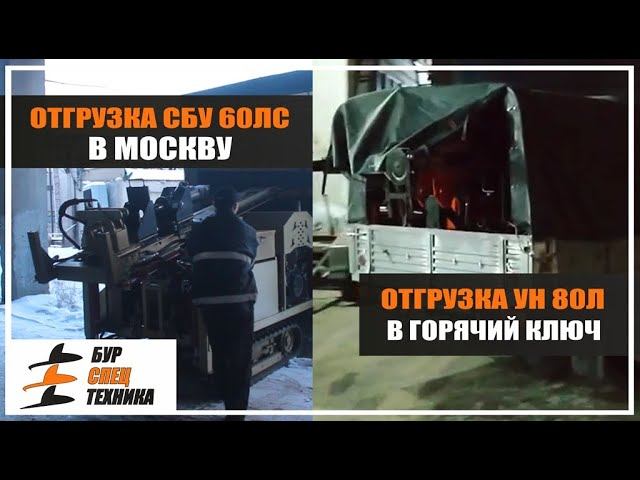 Отгрузка СБУ 60ЛС в Москву и УН 80Л в Горячий ключ. Видео от Завода Буровой Техники