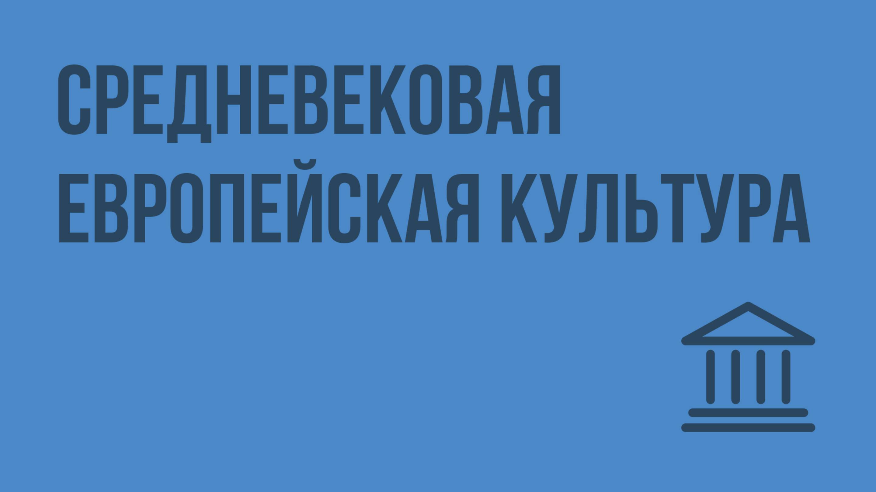 Средневековая европейская культура. Видеоурок по Всеобщей истории 10 класс