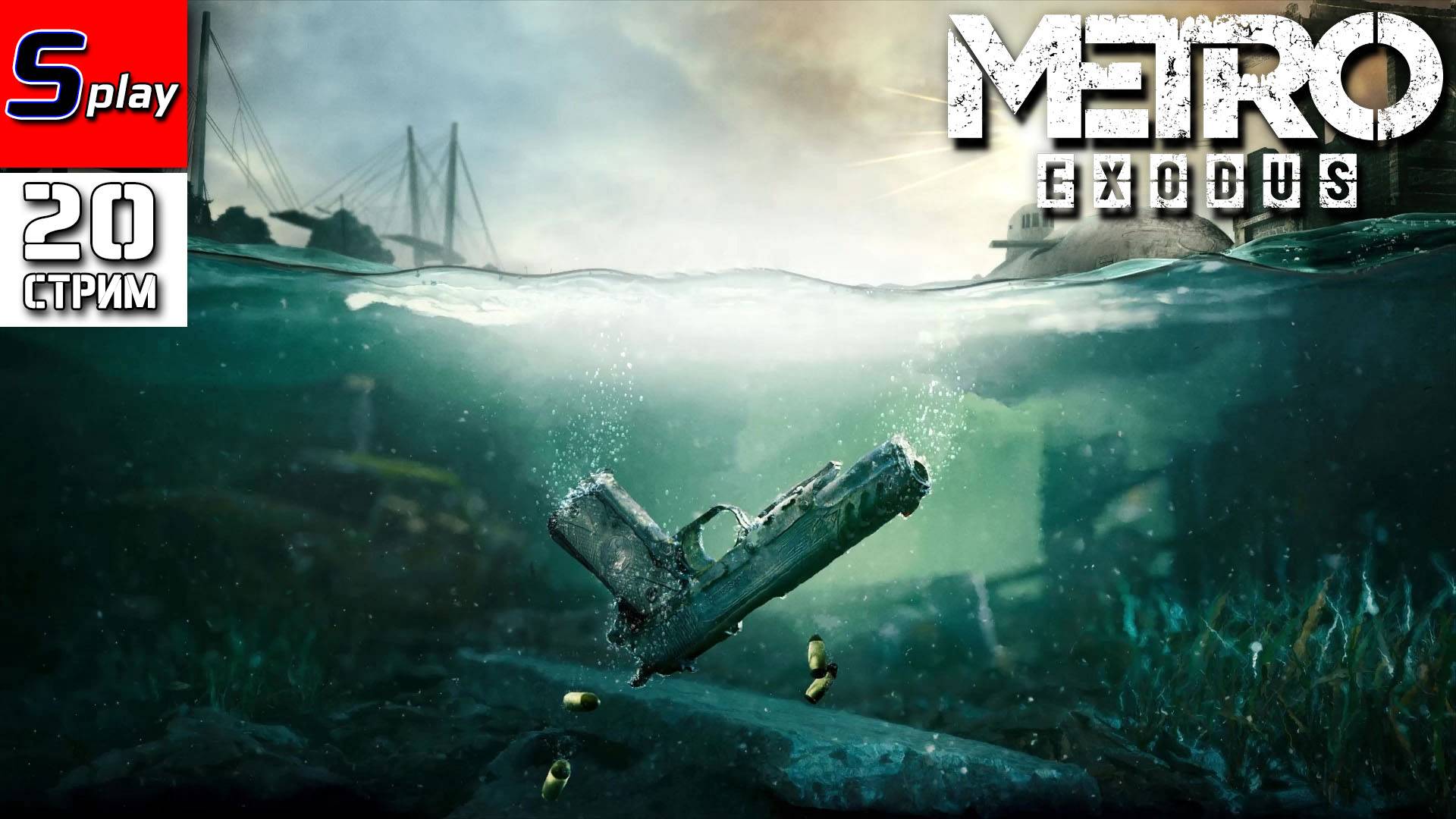 Metro Exodus - [20 - стрим] - DLC История Сэма