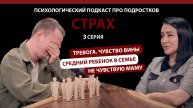 СТРАХ 3 СЕРИЯ