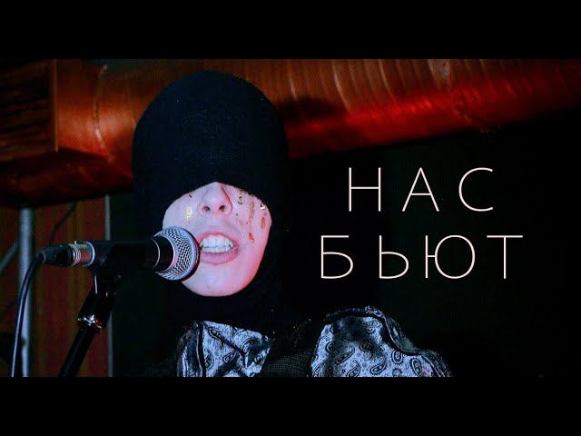 Нас Бьют ( Сверхчеловек ) LIVE