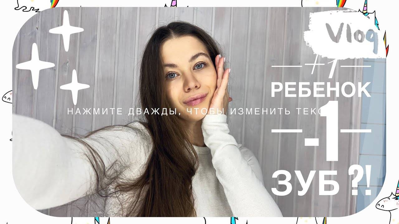 Плюс ребенок минус зуб 😂 Как понять что хочет ребенок _ Были у остеопата . Влог з