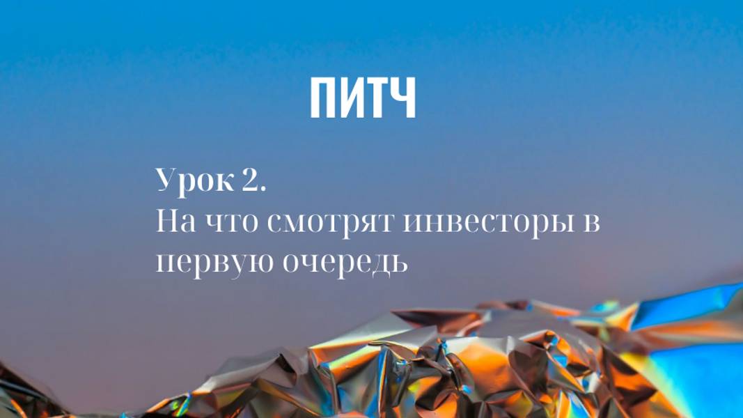 Питч. Урок2.