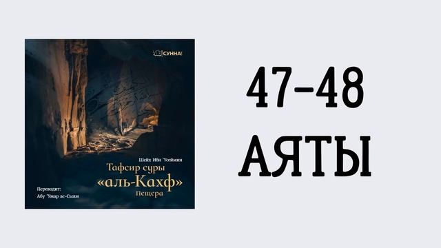 18. Тафсир суры 18 «Аль-Кахф» // Абу Умар Ас-Сыям