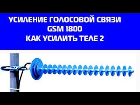 Усиление сигнала сотовой связи. Усилитель сигнала сотовой связи GSM 1800Мгц.