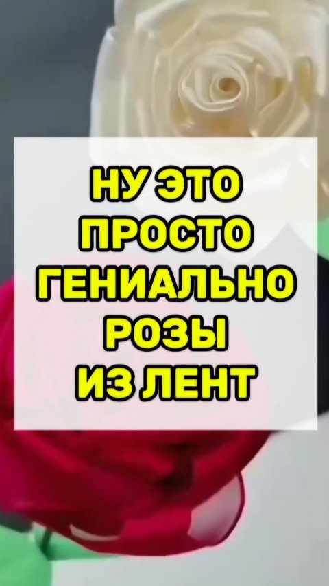 Как сделать цветы из ленты.