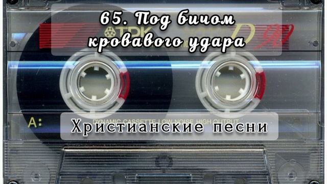 065 Под бичом кровавого удара