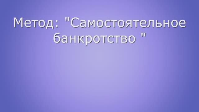 Самостоятельное банкротство