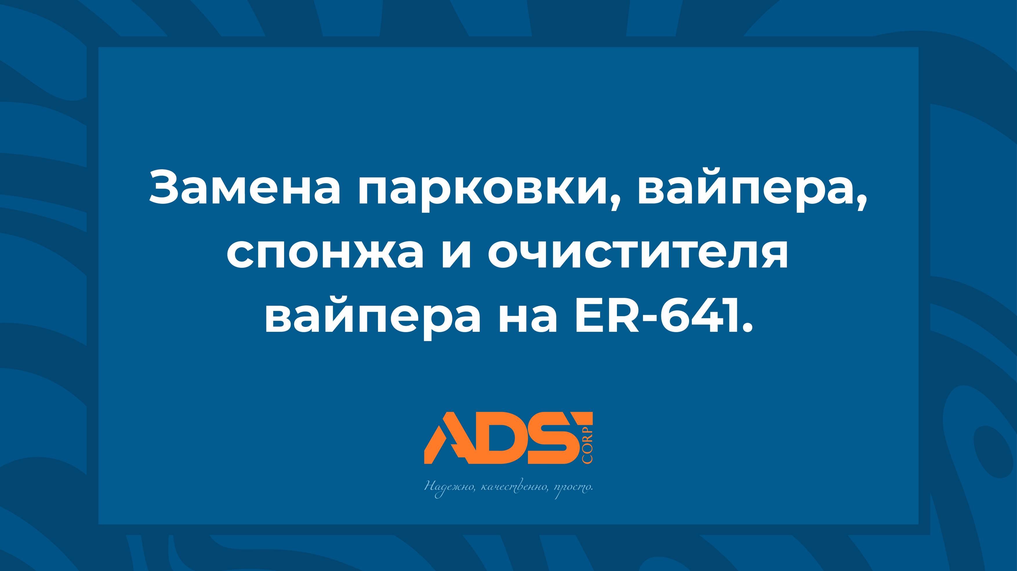 Замена парковки, вайпера, спонжа и очистителя вайпера на Roland ER-641